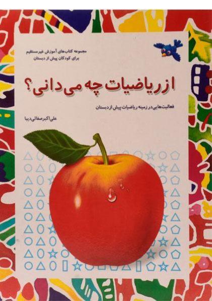از-ریاضیات-چه-می-دانی،صفائی