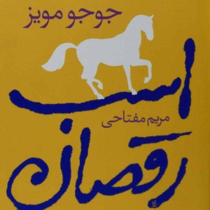 اسب رقصان مویز مفتاحی آموت۵