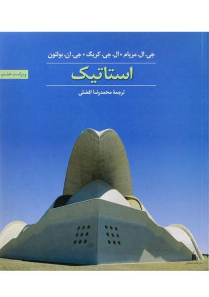 کتاب-استاتیک،مریام افضلی (۳)