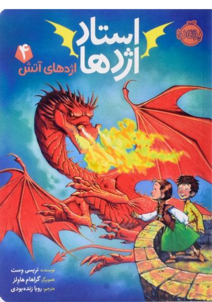 استاد-اژدها-اژدهای-آتش۴،پرتقال-۲