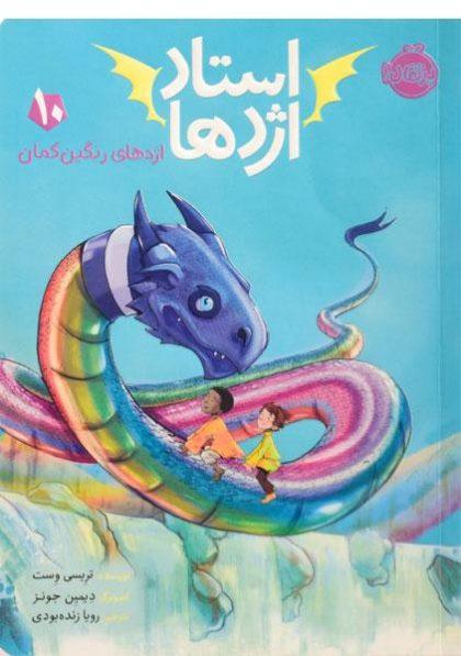 استاد-اژدها-اژدهای-رنگین-کمان۱۰،پرتقال-۲