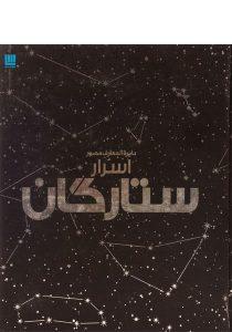 اسرار-ستارگان،سایان-۳