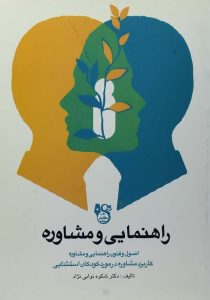 اصول و فنون راهنمایی و مشاوره - معاصر۳