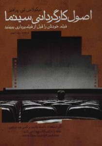 اصول کارگردانی سینما پرافیز نبوی افکار۶