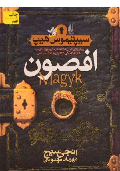 افصون-سیپتیموس-هیپ،افق-۳