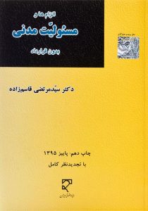 الزام-ها-و-مسئولیت-مدنی-بدون-قرارداد-قاسم-زاده