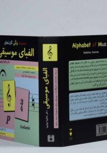 الفبای موسیقی ایوانووا نشرنو