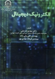 الکترونیک دیجیتال - امیر کبیر۳