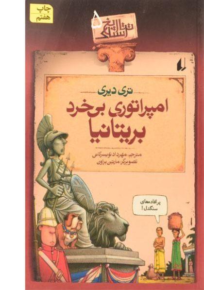 امپراتوری-بی-خرد-بریتانیا-تاریخ-ترسناک۵،افق-۲
