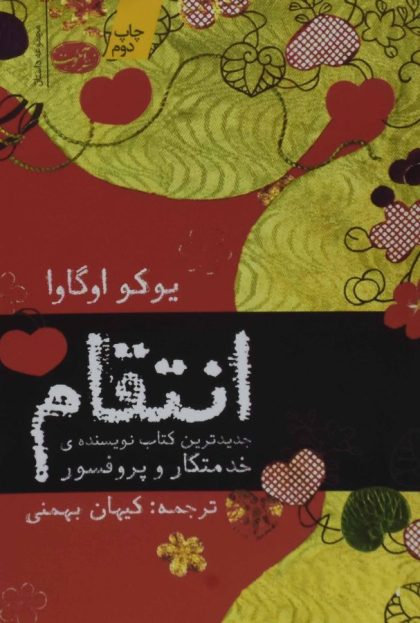 انتقام اوگاوا بهمنی آموت۵