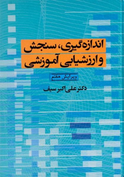 اندازه-گیری-سنجش-و-ارزشیابی-آموزشی-سیف