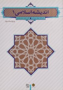 کتاب-اندیشه-اسلامی۱،سبحانی