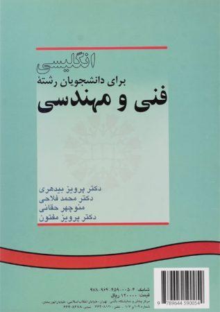 خرید کتاب انگلیسی فنی و مهندسی بیدهری و حقانی