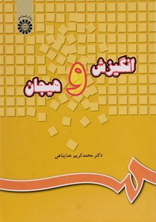 خرید کتاب انگیزش و هیجان خداپناهی