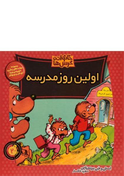 اولین-روز-مدرسه،خانواده-خرس-ها