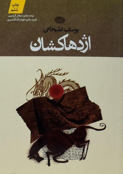 اژدها-کشان-علیخانی-۱