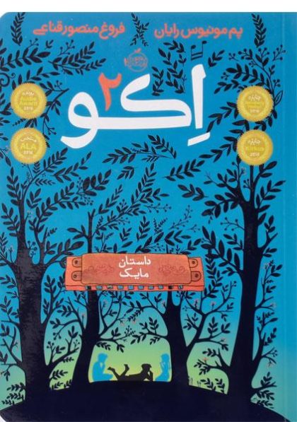 اکو۲،پرتقال-۳