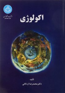 اکولوژی-عمومی-اردکانی-دانشگاه-تهران