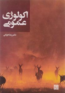 اکولوژی-عمومی-قربانی-جهاد-دانشگاهی-مشهد
