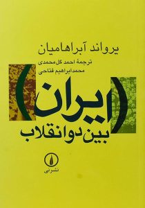ایران-بین-دو-انقلاب-ابراهامیان-۴