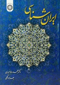 ایران-شناسی،سعیدی-۲