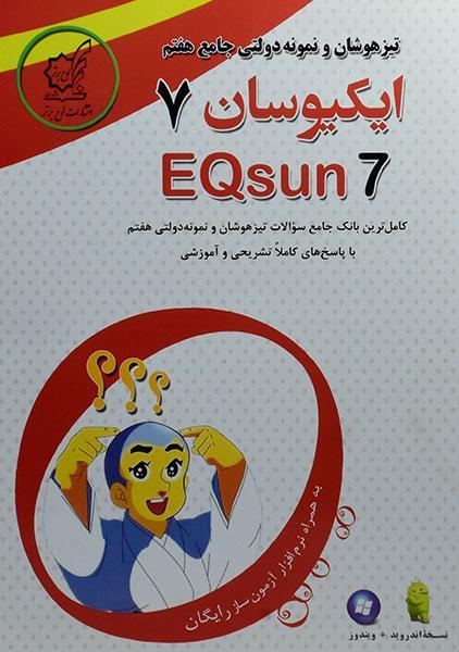 خرید کتاب ایکیوسان جامع هفتم [7] لوح برتر
