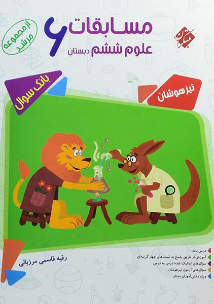خرید کتاب مرشد علوم ششم مبتکران