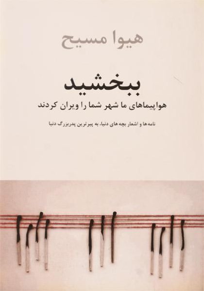 ببخشید-هواپیماهای-ما-شهر-شما-را-ویران-کردند-مسیح-ناهید