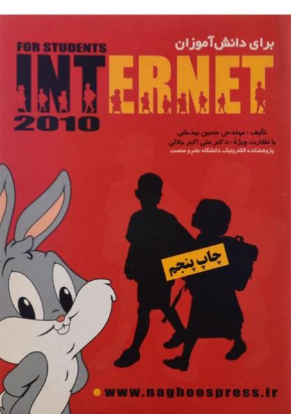 برای-دانش-آموزان-internet2010،بیدخنی-۱