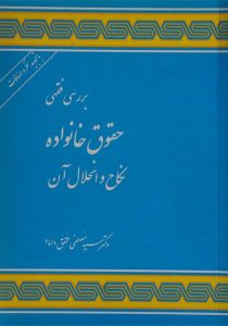 بررسی-فقهی-حقوق-خانواده-محقق-داماد