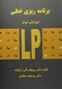 کتاب-برنامه ریزی خطی - آریانژاد