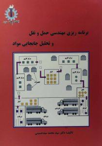 برنامه ریزی مهندسی حمل و نقل و تحلیل جابجایی مواد  سید حسین  علم و صنعت ایران۳