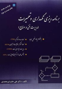 برنامه ریزی نگهداری و تعمیرات - شیرمحمدی۳