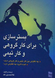 بستر-سازی-برای-کار-گروهی-و-کار-تیمی-لک-۳
