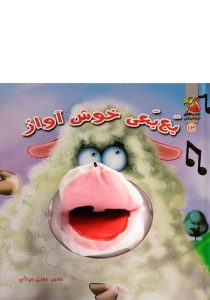 بع-بعی-خوش-آواز-۱۳،توت-فرنگی-۴