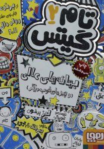 بهانه های عالی تام گیتس ۲ هوپا۵
