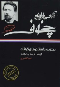 بهترین داستان کوتاه چخوف - نگاه۴