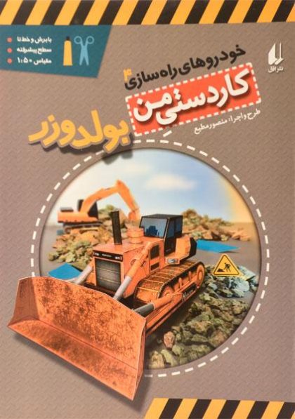 بولدوزر-خودروهای-راه-سازی۴،افق
