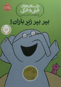 بپر بپر زیر باران فیلی و فیگی ویلمس حضرتی پرتقال۵