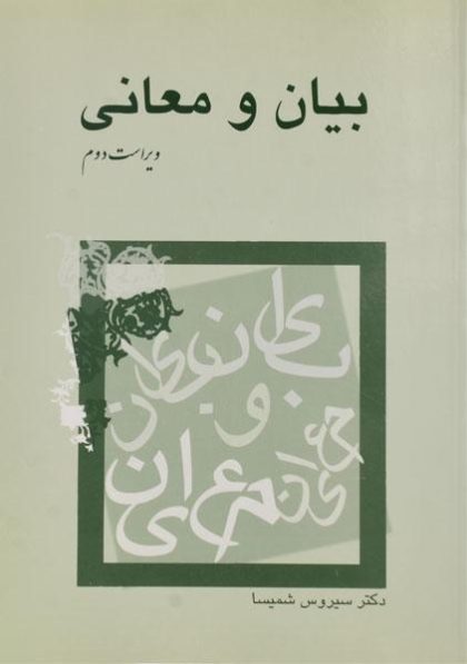 بیان-و-معانی،شمیسا-۲