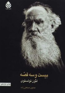 بیست و سه قصه تولستوی - قطره۴