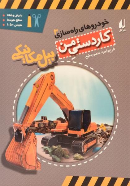 بیل-مکانیکی-خودروهای-راه-سازی۳،افق