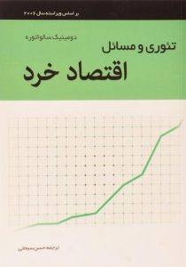 کتاب-تئوری-اقتصاد-خرد-سالواتوره-سبحانی