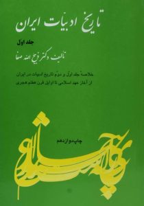 تاریخ ادبیات در ایران ۱ صفا فردوس۶