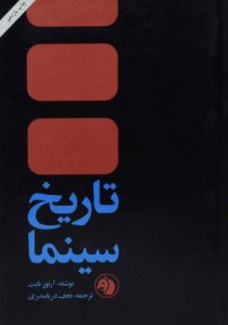 تاریخ سینما نایت دریابندری امیرکبیر۶