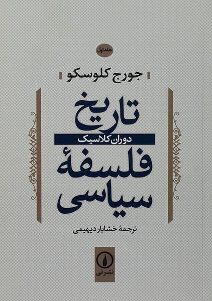 تاریخ فلسفه سیاسی