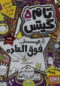 تام گیتس ۵ فوالعاده هوپا۵