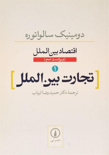 کتاب-تجارت-بین-الملل-سالواتوره-ارباب