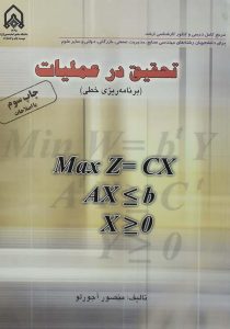تحقیق در عملیات برنامه ریزی خطی - آجورلو۳