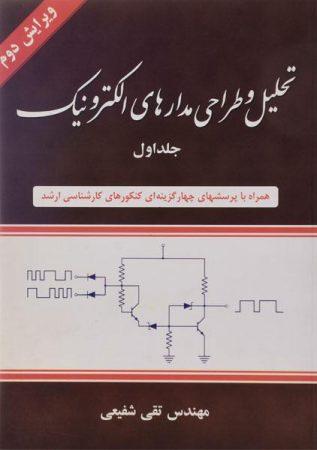 خرید کتاب تحلیل و طراحی مدارهای الکترونیک 1 تقی شفیعی